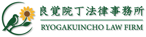良覚院丁法律事務所